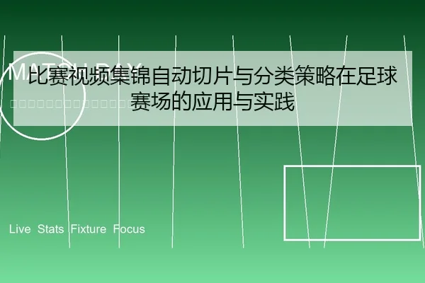 比赛视频集锦自动切片与分类策略在足球赛场的应用与实践