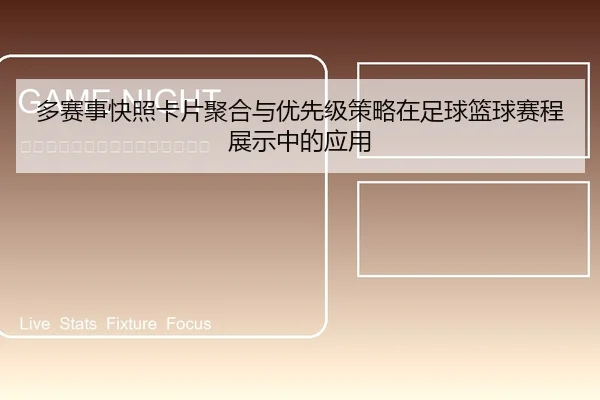 多赛事快照卡片聚合与优先级策略在足球篮球赛程展示中的应用
