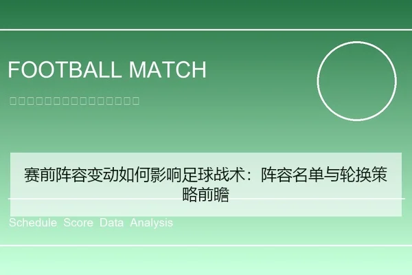 赛前阵容变动如何影响足球战术：阵容名单与轮换策略前瞻