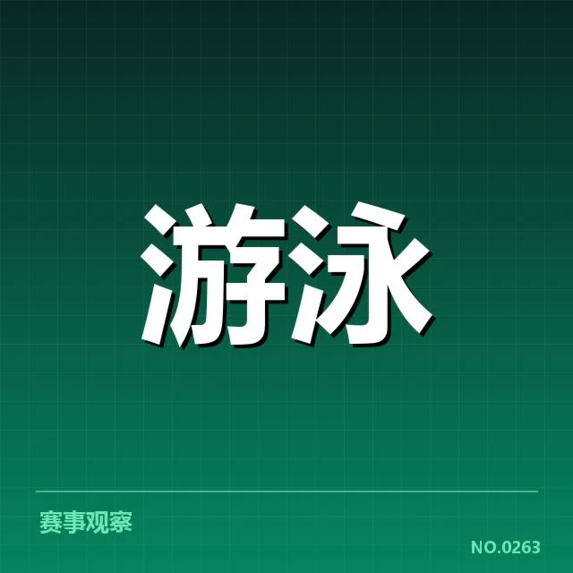 全国游泳冠军赛:技术细节如何影响比赛结果