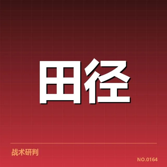 亚运会田径成绩突破：中国选手创新能力何在？
