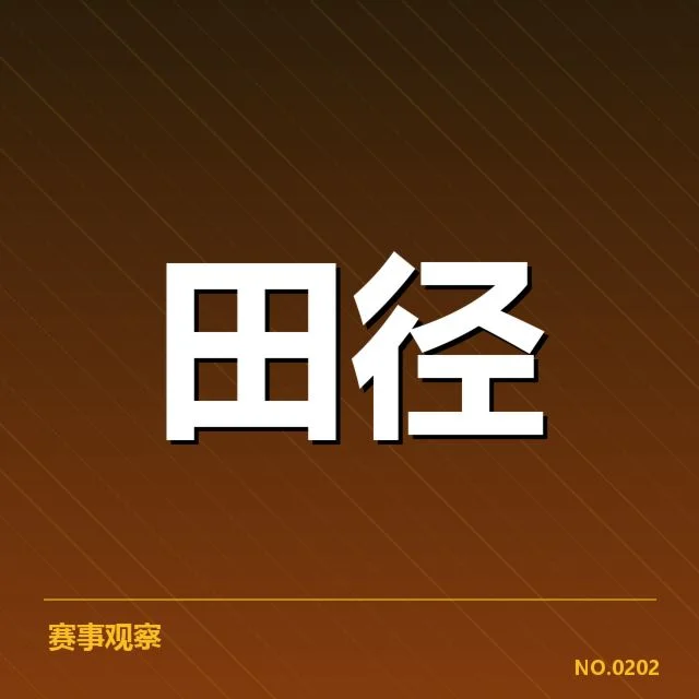 亚运会田径成绩的官方确认数据