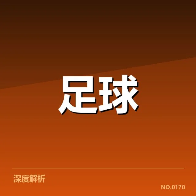 西班牙国王杯争冠格局：皇马与巴萨谁更具胜算