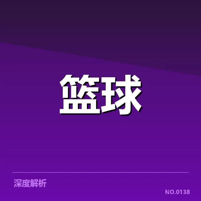 詹姆斯合同的核心条款确认