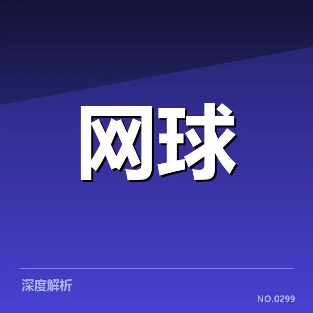 WTA北京站抽签:赛程安排有何深意?