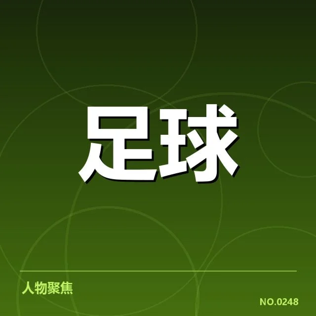 足球世界杯预选赛抽签：各大洲球队资格分配疑问